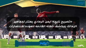 «تصريح ناري» أيمن الرمادي يعتذر لجماهير الزمالك ويكشف خطته القادمة للعودة للانتصارات